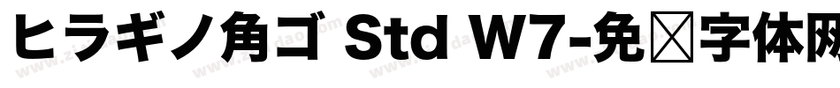 ヒラギノ角ゴ Std W7字体转换